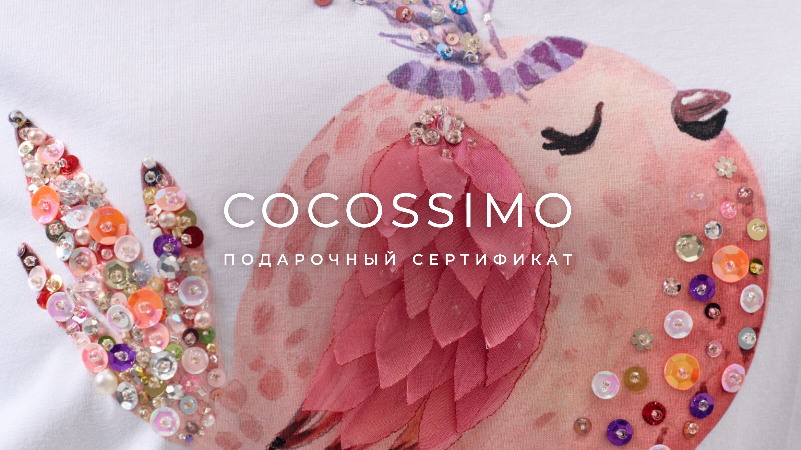 Подарочный сертификат COCOSSIMO