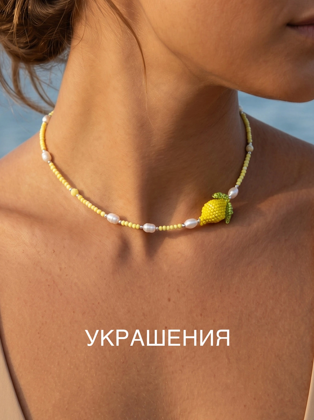 Украшения